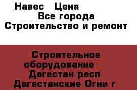 Навес › Цена ­ 26 300 - Все города Строительство и ремонт » Строительное оборудование   . Дагестан респ.,Дагестанские Огни г.